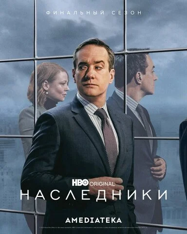 Наследники - постер сериала